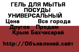 CLEAN HOME ГЕЛЬ ДЛЯ МЫТЬЯ ПОСУДЫ (УНИВЕРСАЛЬНЫЙ) › Цена ­ 240 - Все города Другое » Продам   . Крым,Бахчисарай